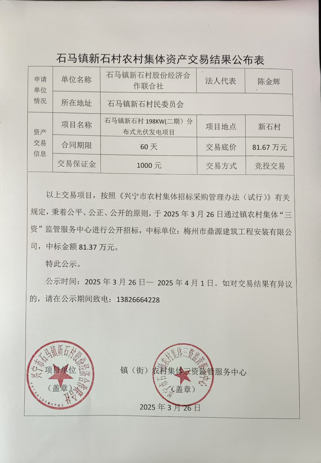 新石村农村集体资产交易结果公布表2025.3.26.jpg