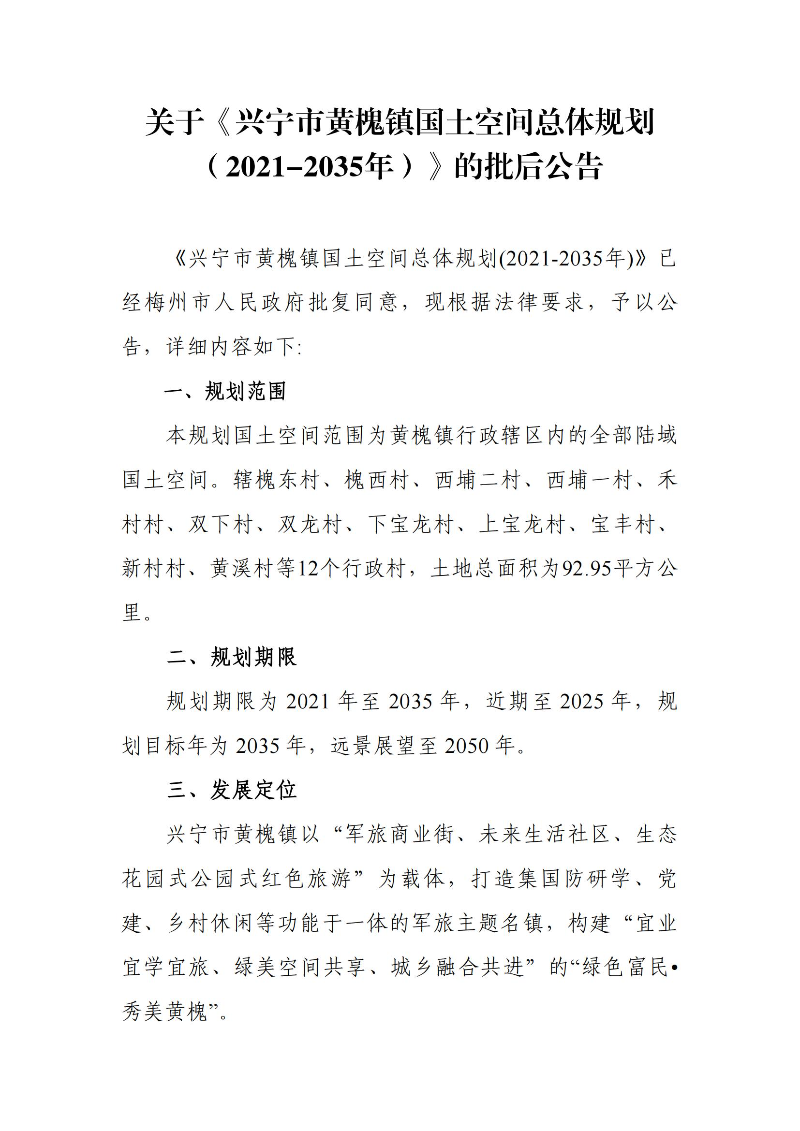 关于《时光直播
黄槐镇国土空间总体规划（2021-2035年）》的批后公告_00.jpg