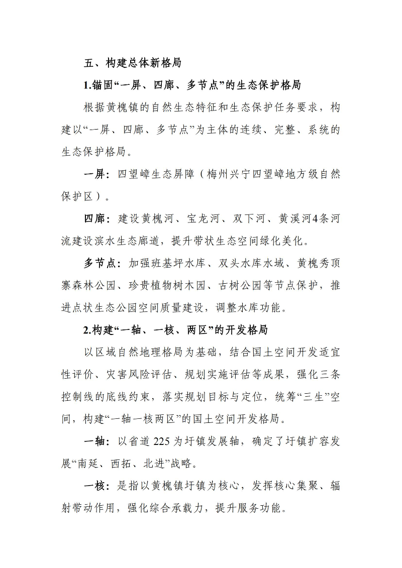 关于《时光直播
黄槐镇国土空间总体规划（2021-2035年）》的批后公告_02.jpg