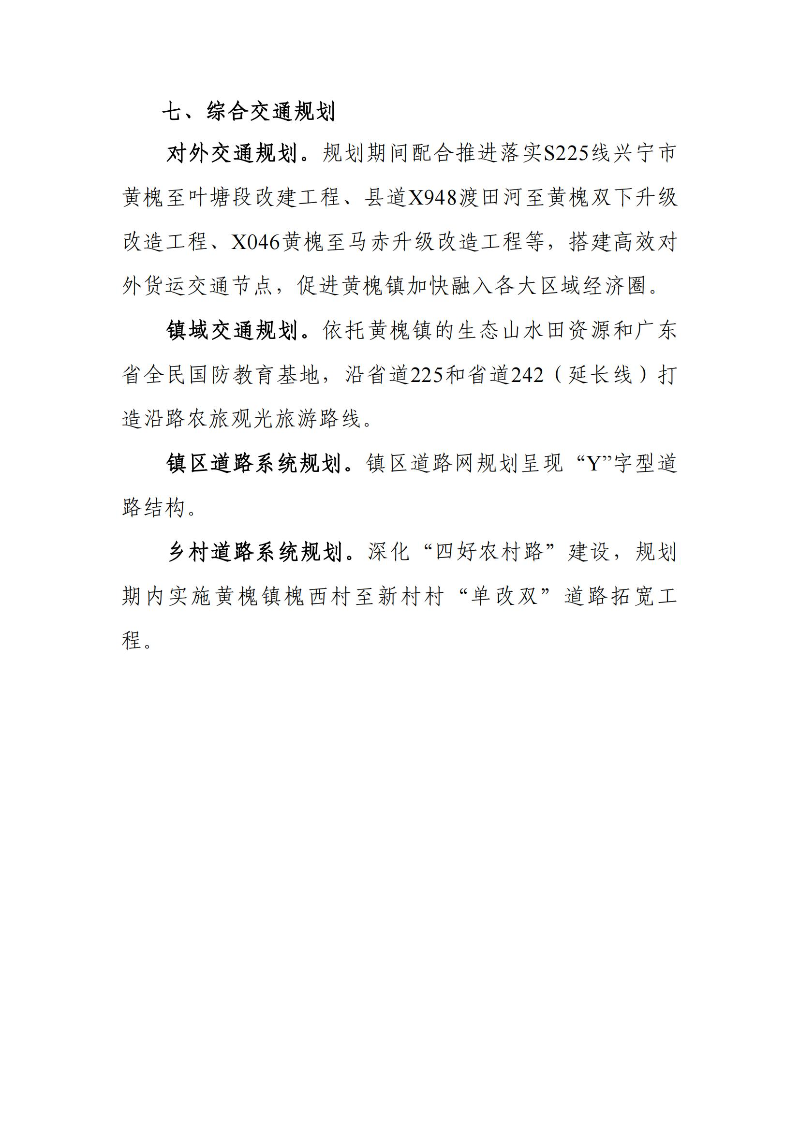 关于《时光直播
黄槐镇国土空间总体规划（2021-2035年）》的批后公告_06.jpg