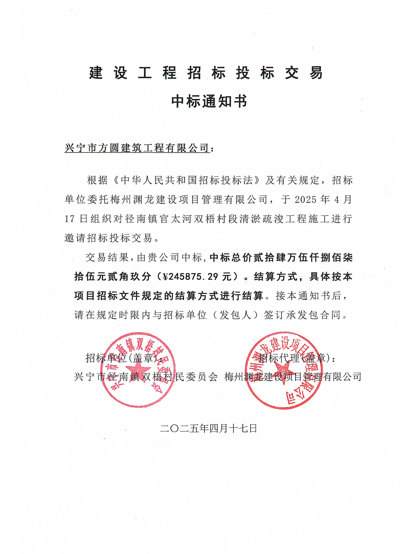 中标通知书——时光直播
径南镇官太河双梧村段清淤疏浚工程 (1).png