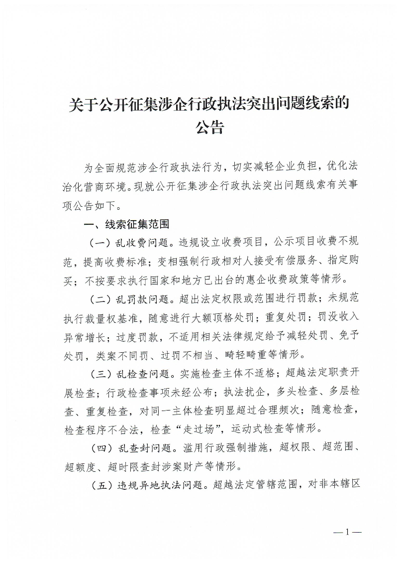 黄槐镇关于公开征集涉企行政执法突出问题线索的公告_00.jpg