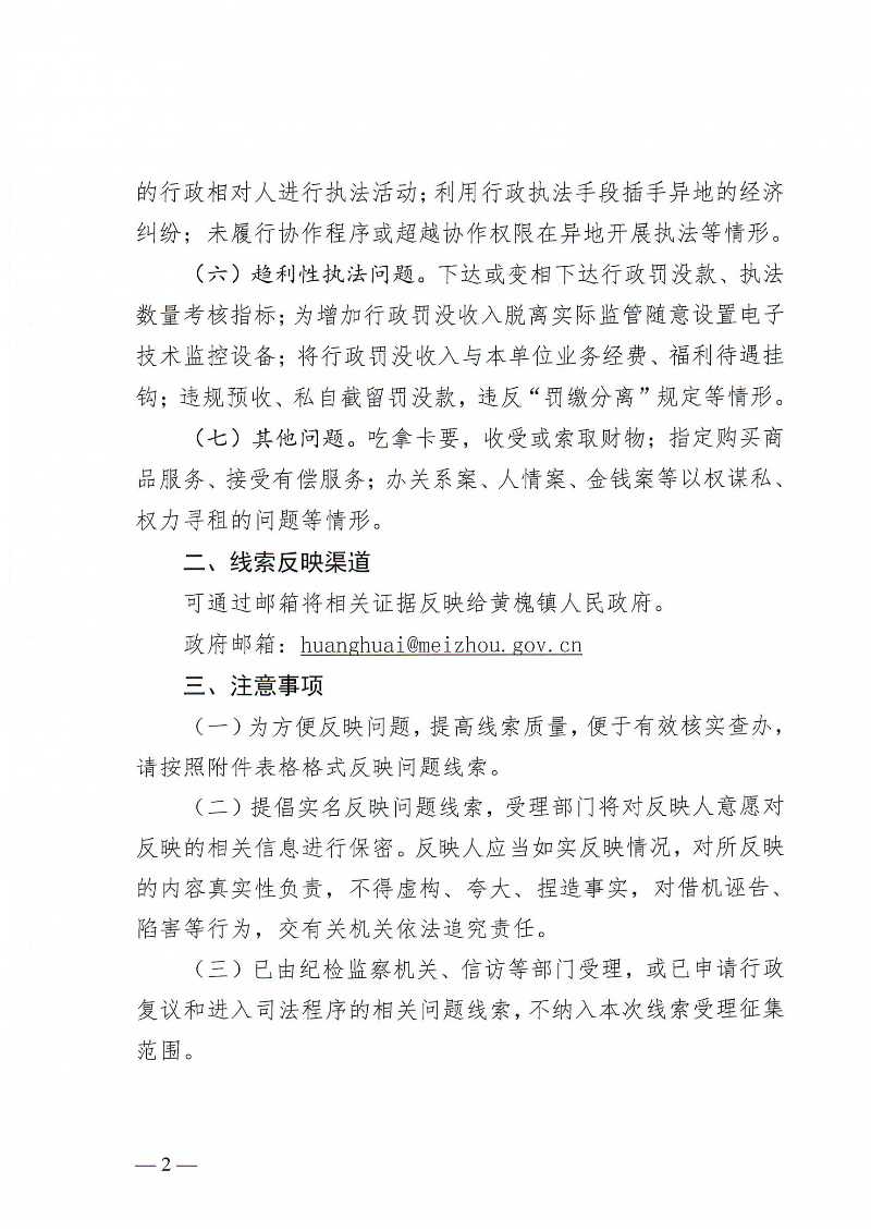 黄槐镇关于公开征集涉企行政执法突出问题线索的公告_01.jpg