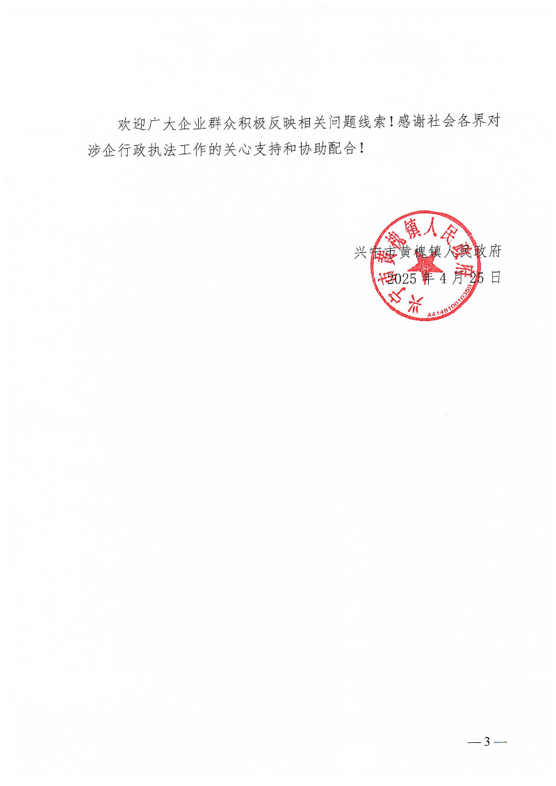 黄槐镇关于公开征集涉企行政执法突出问题线索的公告_02.jpg