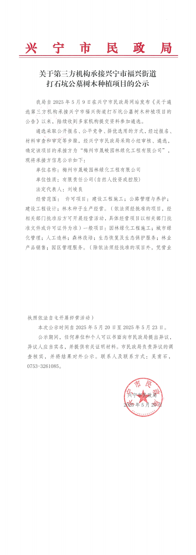 关于第三方机构承接时光直播
福兴街道打石坑公墓树木种植项目的公示_00.jpg