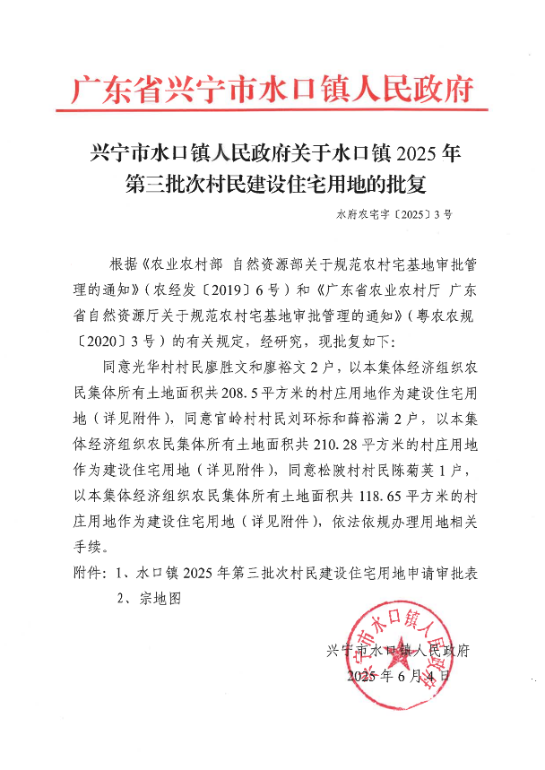 兴宁水口镇2025年村民建设住宅用地的批复 第三批次_00.png