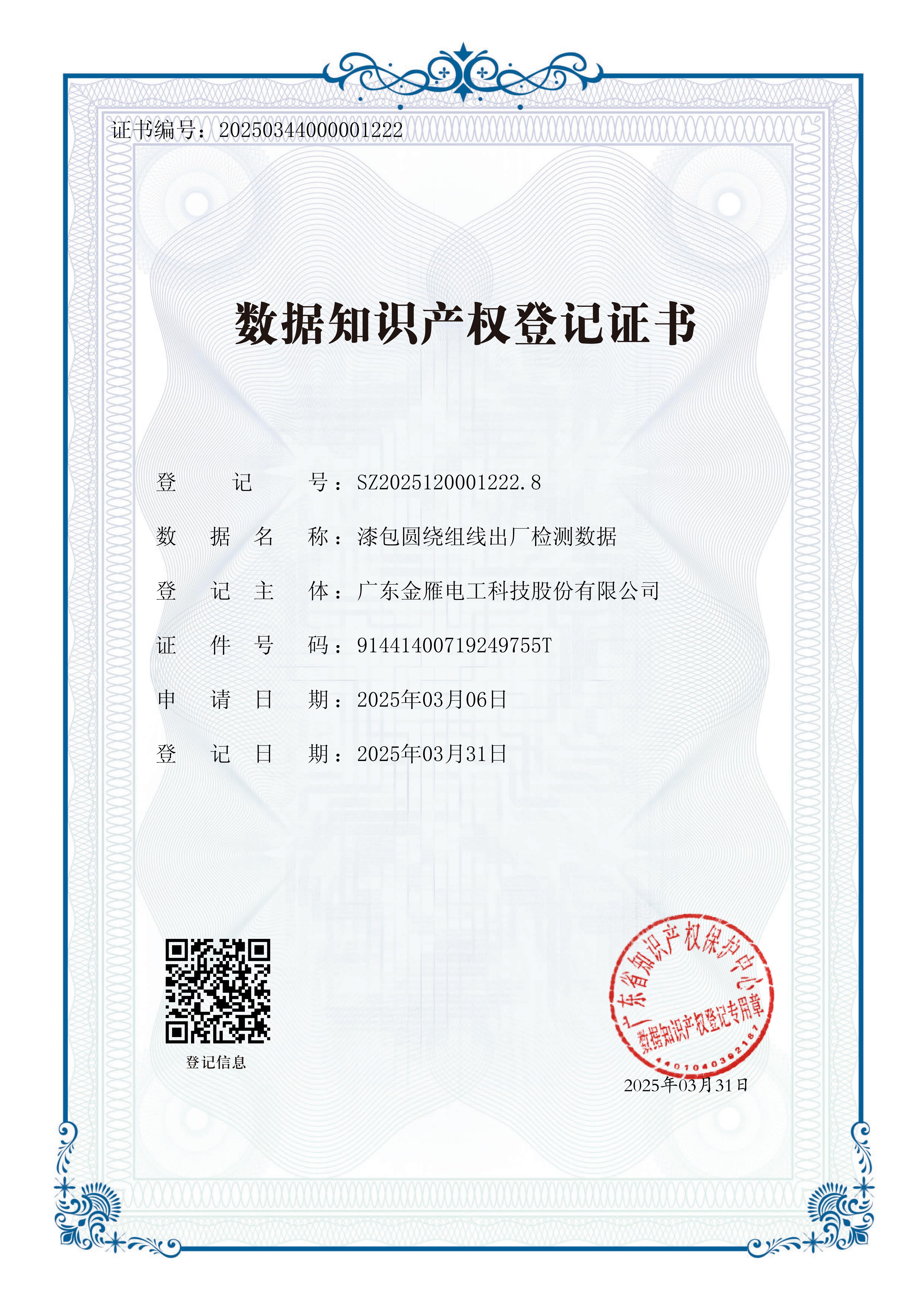 广东金雁电工科技股份有限公司数据知识产权登记证书_00.jpg