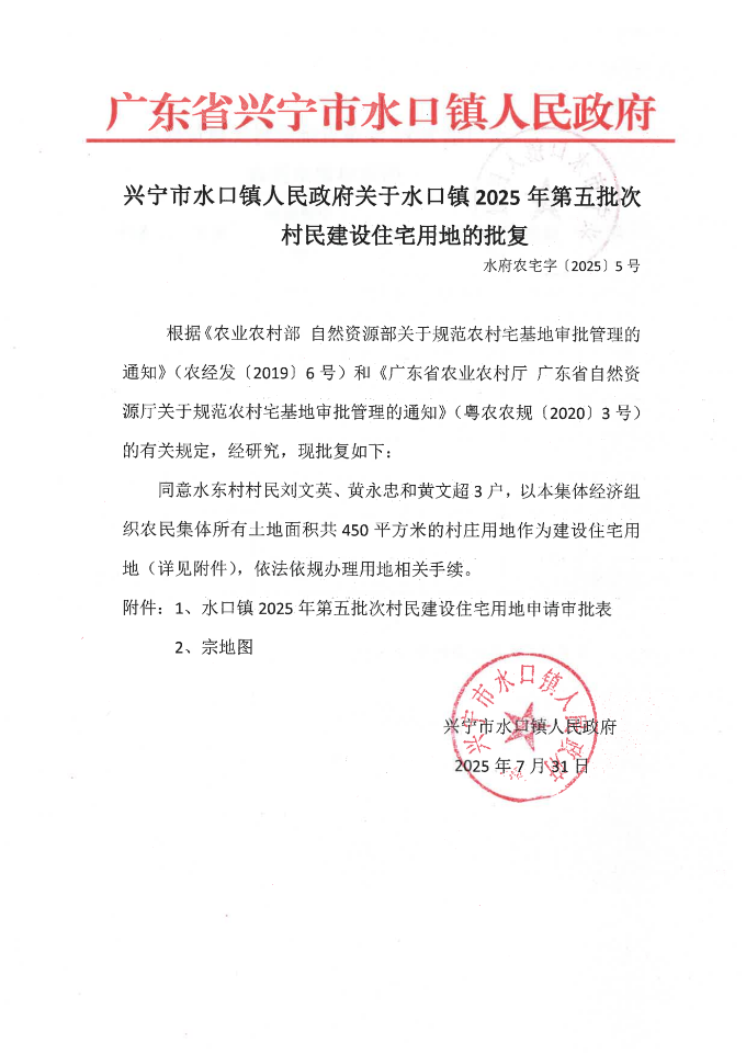 时光直播
水口镇人民政府关于水口镇2025年第五批次村民建设住宅用地的批复_01.png