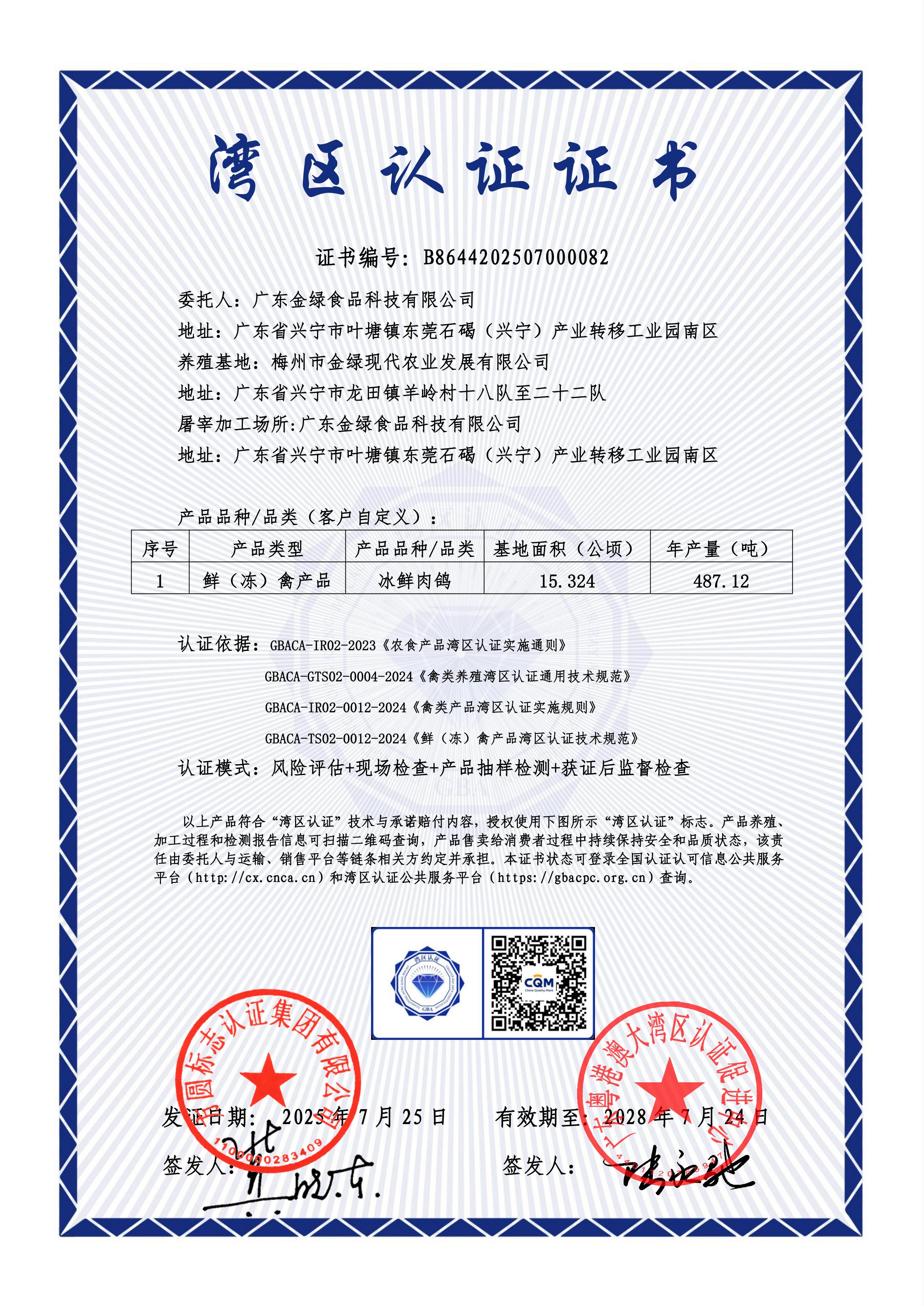 湾区认证证书-广东金绿食品科技有限公司-冰鲜肉鸽-B8644202507000082_00.jpg