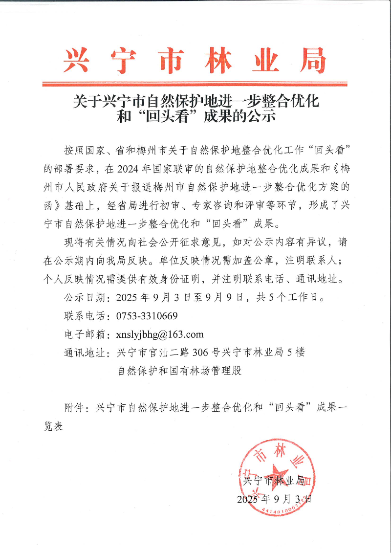 时光直播
自然保护地进一步整合优化和“回头看”成果的公示_01.png