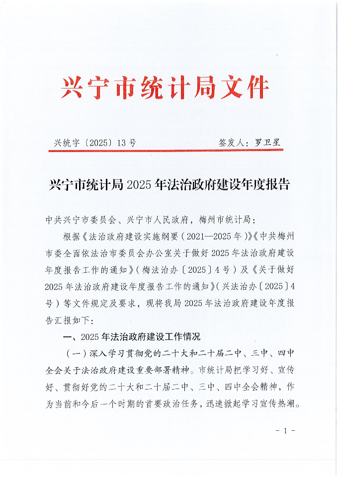 兴统字-13号文-时光直播
统计局2025年法治政府建设年度报告_01.jpg
