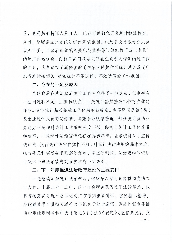 兴统字-13号文-时光直播
统计局2025年法治政府建设年度报告_07.jpg