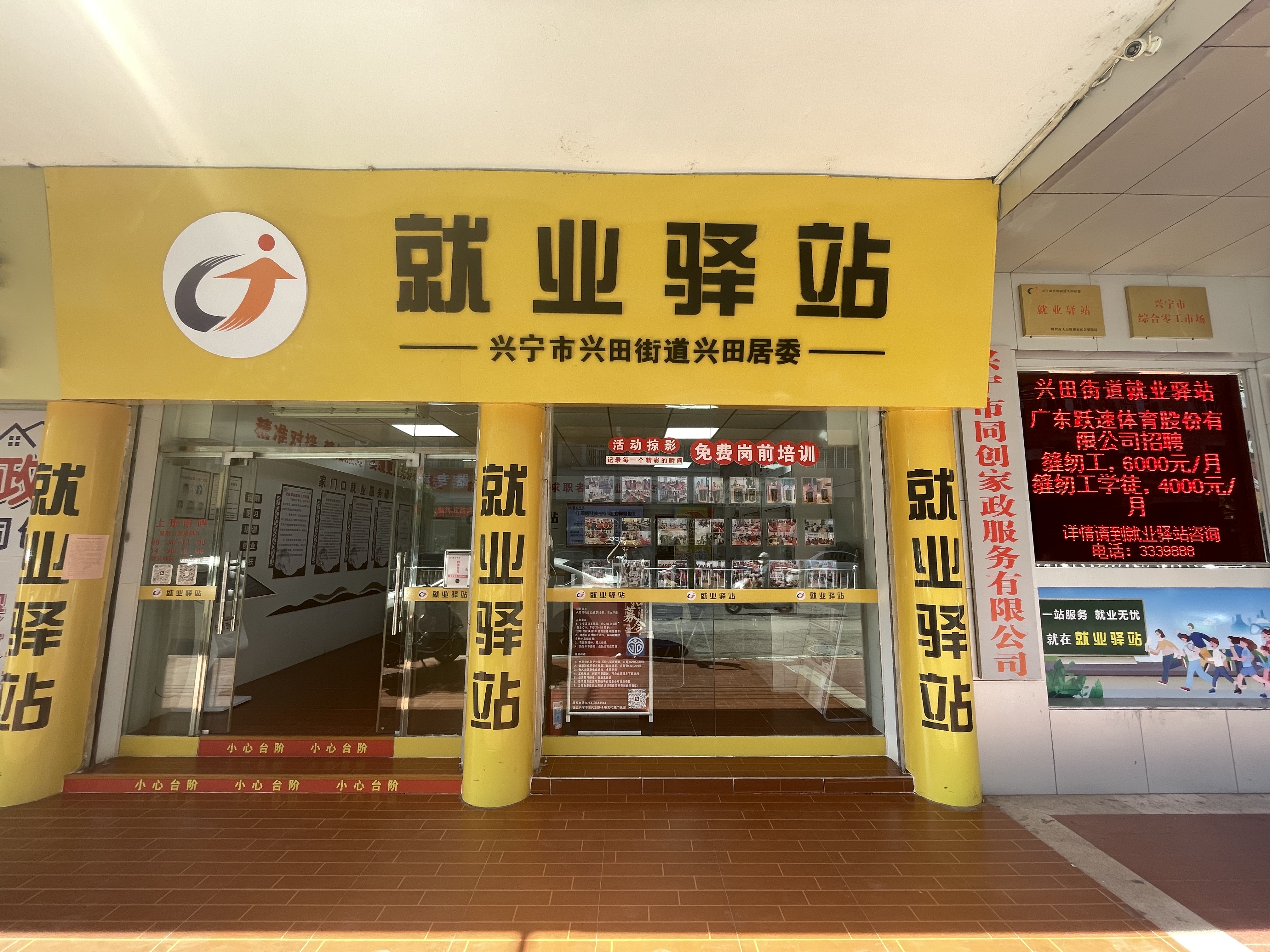 兴田街道兴田居委就业驿站.jpg