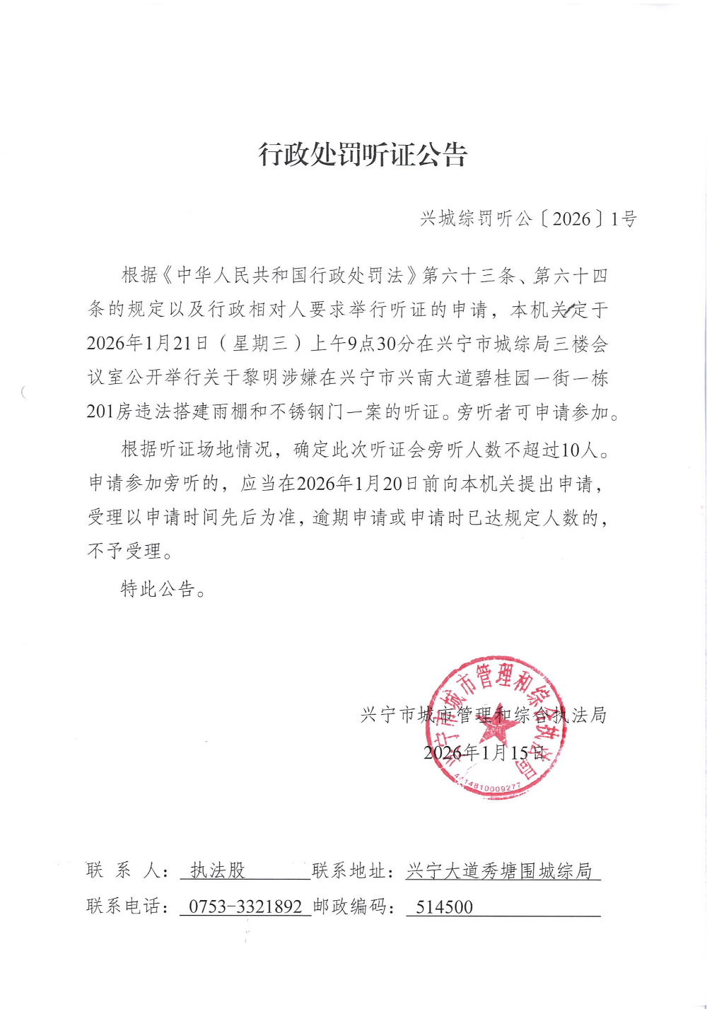 兴城综罚听公〔2026〕1号  行政处罚听证公告_01.png