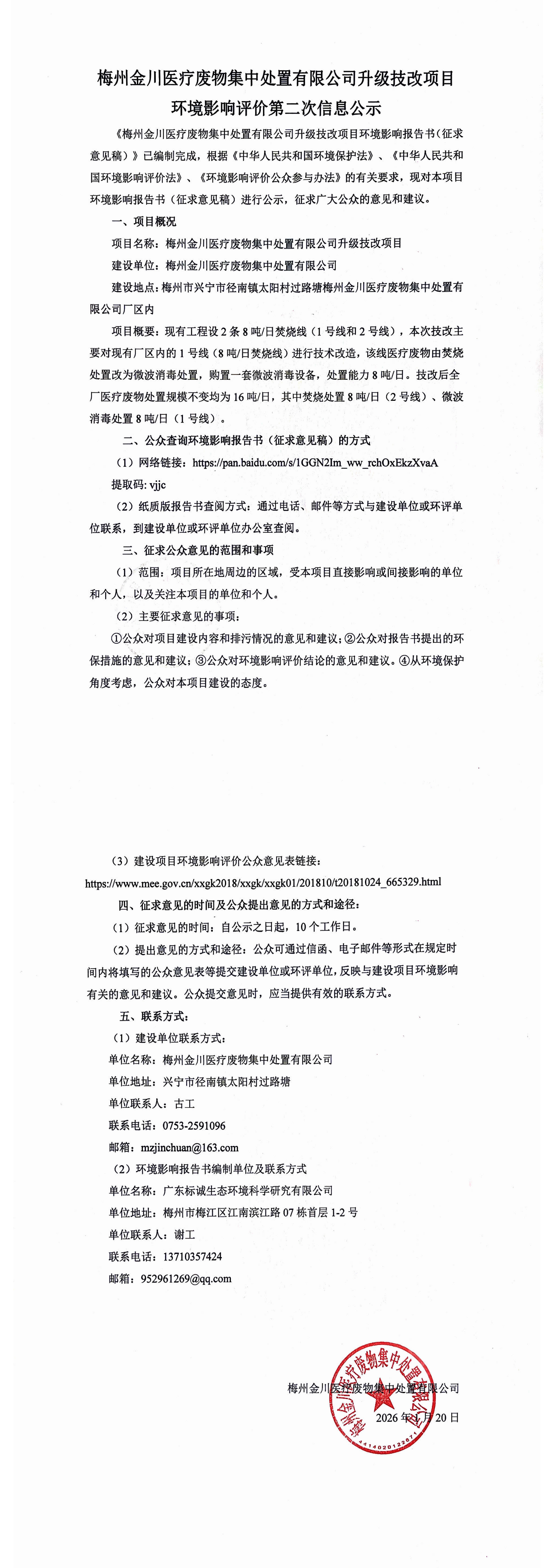 梅州金川医疗废物集中处置有限公司技改项目第二次环评公示内容(1)_00.png