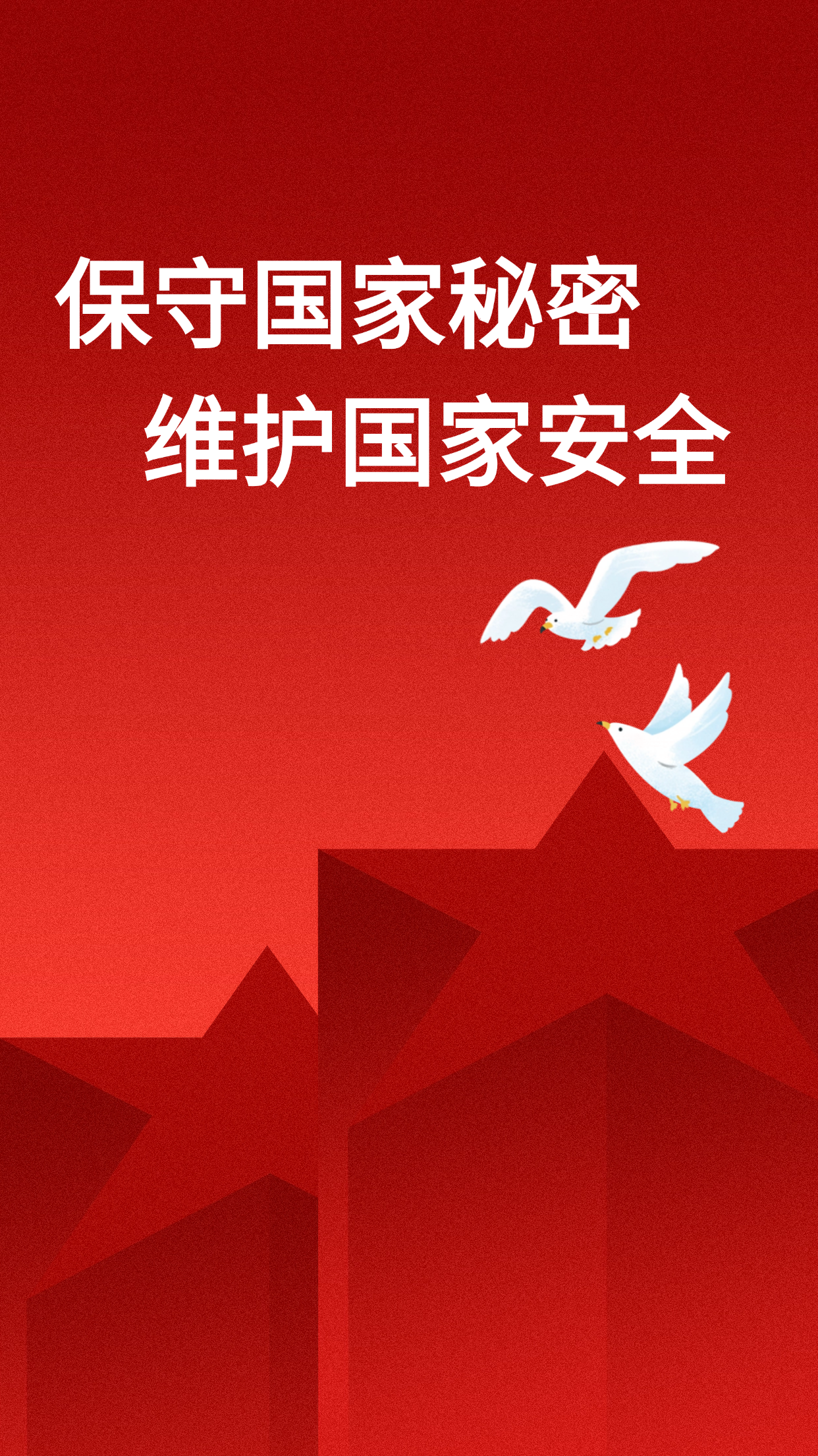 保守国家秘密 维护国家安全