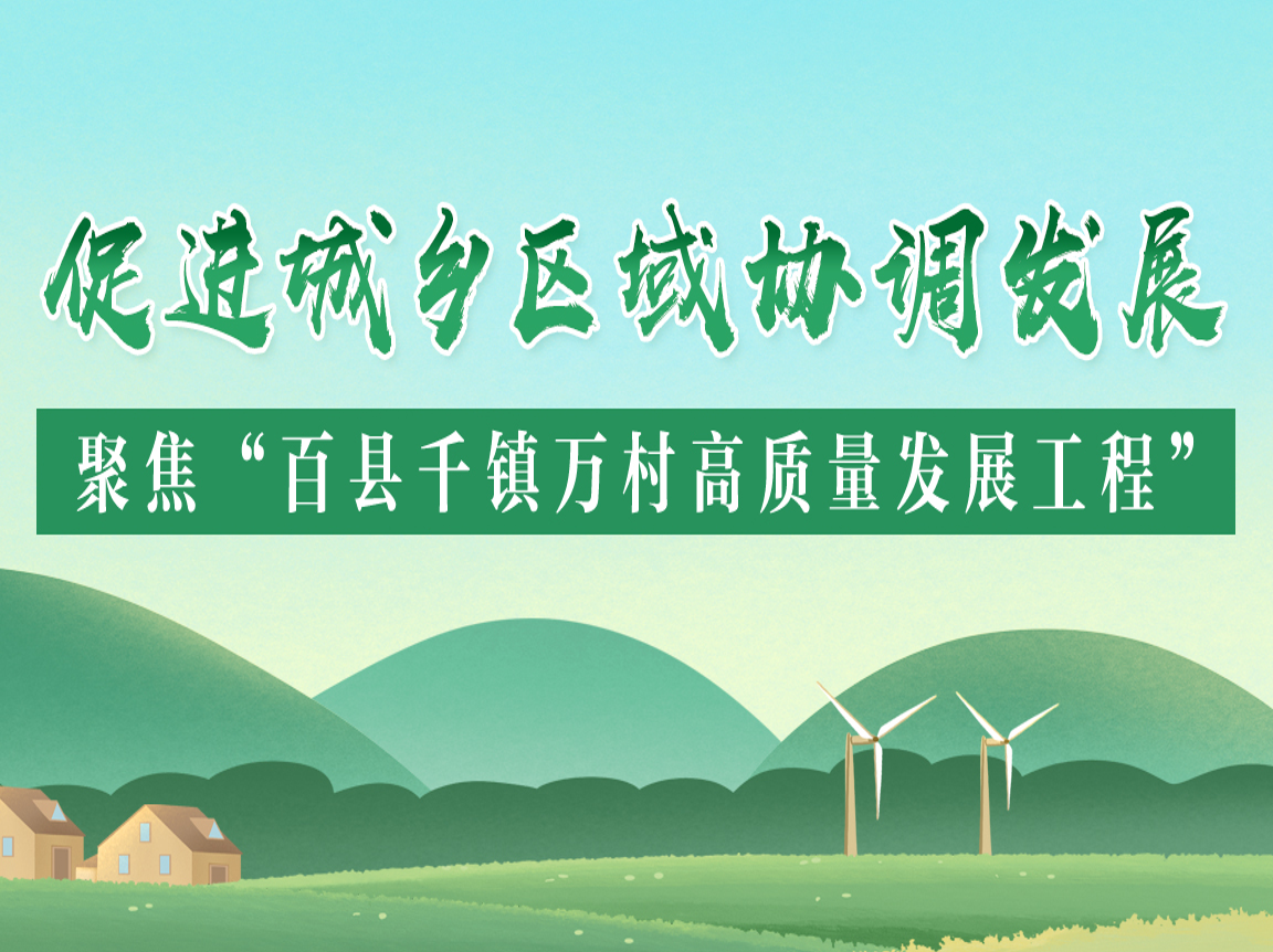 促进城乡区域协调发展