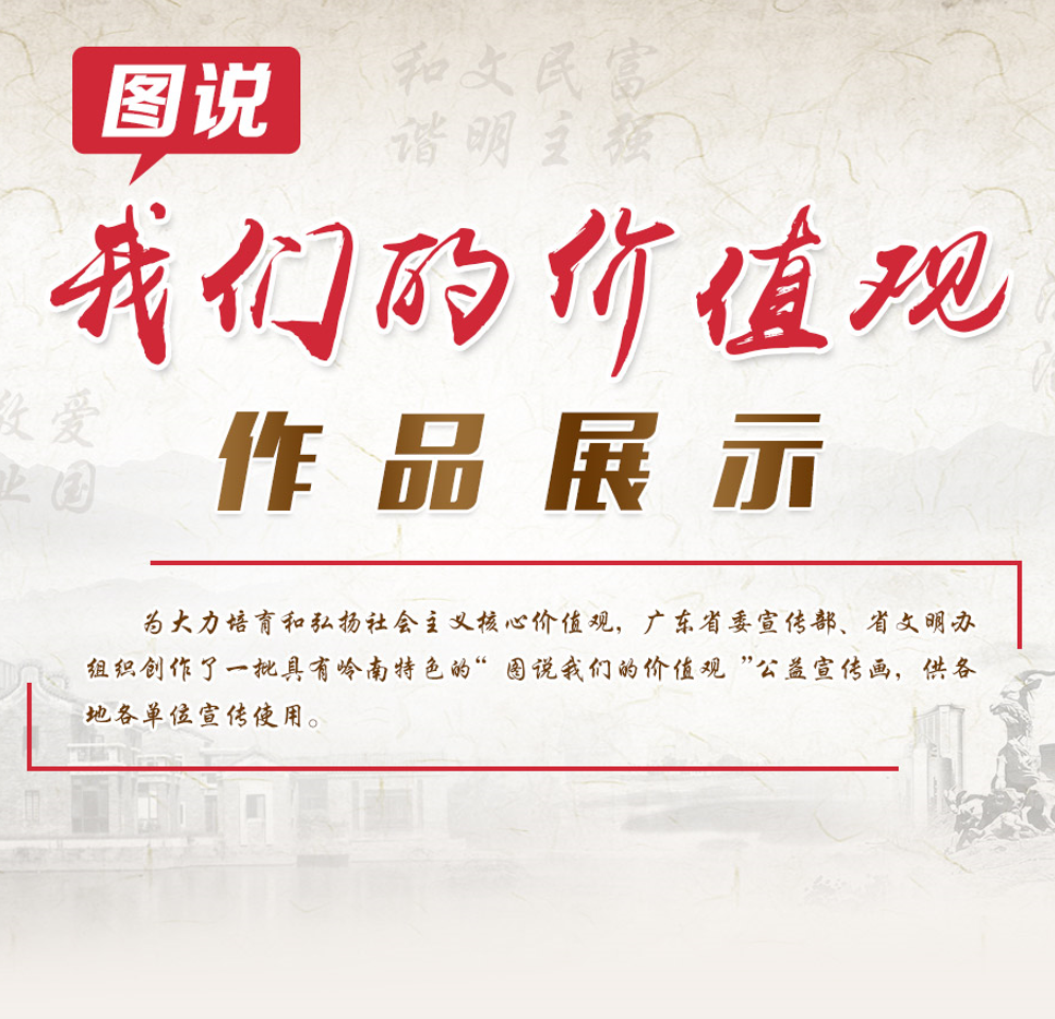 图说我们的价值观
